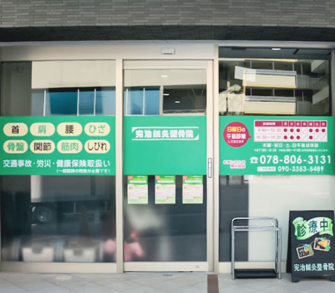 完治鍼灸整骨院について